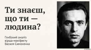Ти знаєш, що ти людина? Глибокий аналіз вірша-маніфесту Василя Симоненка