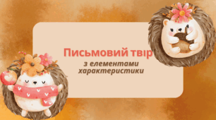 Конспект уроку: "Письмовий твір з елементами характеристики"