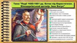Події 1650-1651 рр. Битва під Берестечком. Білоцерківський договір. Іван Богун. 8 клас (НУШ). Історія України. За підручником авторів Щупак І. та інші.