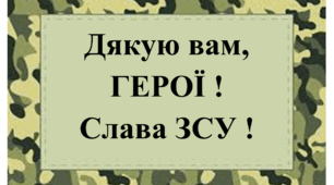 КАРТКИ ДЛЯ ФЛЕШМОБУ ДО ДНЯ ЗСУ