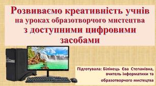 Розвиваємо креативність учнів на уроках образотворчого мистецтва з доступними цифровими засобами