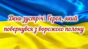 Сценарій зустрічі Героя, який повернувся з полону