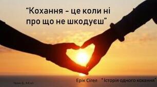 Проблеми життя і смерті, любові й відданості у творі Еріка Сігала "ІСТОРІЯ ОДНОГО КОХАННЯ"