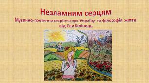 «Незламним серцям» Музично-поетична сторінка про Україну  та філософія  життя  від Єви Білінець