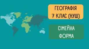 Контрольна робота за І семестр для учнів із сімейною формою навчання (Географія 7 клас НУШ)