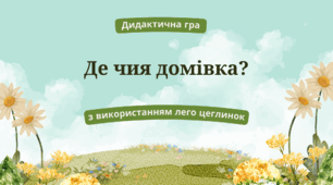 Дидактична гра для дітей дошкільного віку  ''Де чия домівка?'' з використанням Lego цеглинок
