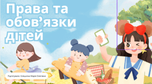 Права та обов'язки дітей