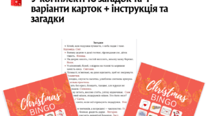 «Новорічне бінго»