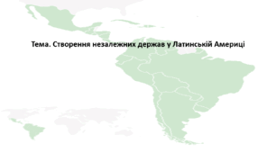 Всесвітня історія, 9 клас. Презентація "Створення незалежних держав у Латинській Америці"