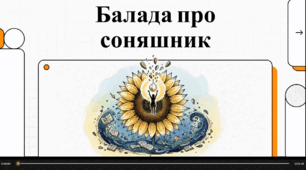 Відеоогляд твору І. Драча "Балада про соняшник" .