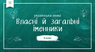 Конспект уроку: "Власні й загальні іменники"