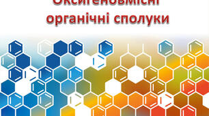 Оксигеновмісні органічні сполуки