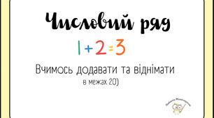 Картки «Числовий ряд» (додавання та віднімання у межах 20)