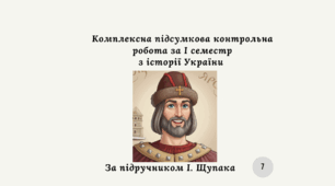 Комплексна підсумкова контрольна робота за 1 семестр "Історія України" 7 клас (Щупак І.) за групами результатів (екстернат)