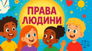 Дотримання прав людини. Гр1, Гр2, Гр3. НУШ