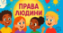 Дотримання прав людини. Гр1, Гр2, Гр3. НУШ