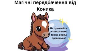 Магічні передбачення від Коника