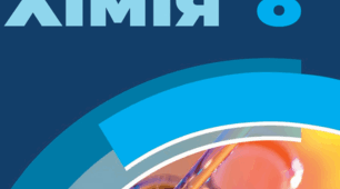 8клас Підсумкова контрольна робота за І семестр НУШ (сімейне навчання)