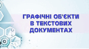 Графічні зображення та інші об'єкти у текстових документах