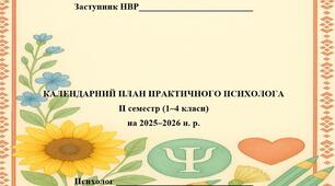 КАЛЕНДАРНИЙ ПЛАН ПРАКТИЧНОГО ПСИХОЛОГА ІІ семестр (1–4 класи) на 2025–2026 н. р.