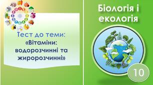 Вітаміни: водорозчинні та жиророзчинні