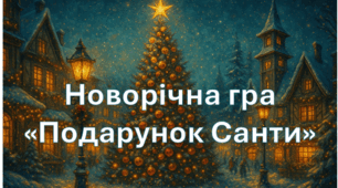 Новорічна гра "Подарунок Санти"