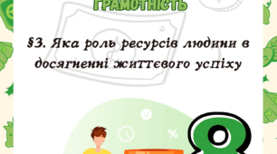 §3. Яка роль ресурсів людини в досягненні життєвого успіху Т. Гільберт 