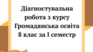Підсумкова діагностувальна робота з курсу Громадянська освіта 8 клас за І семестр (з групами результатів)
