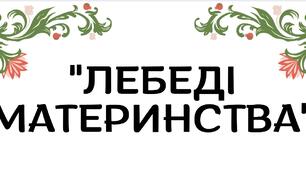 Робочий аркуш "Лебеді материнства"
