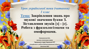 Закріплення знань про звукові значення букви З. Зіставлення звуків [з] - [с]. Робота з фразеологізмами та омоформами.