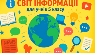 Світ інформації. Гр1, Гр2, Гр3. НУШ