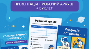 5 клас. Знання, уміння і навички, необхідні працівникам космічної галузі. Де отримують космічні професії. Україна космічна. Виготовлення інформаційних буклетів "Україна космічна" та "Космічні професії".