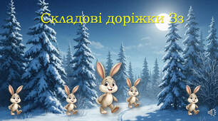 Складові доріжки Зз