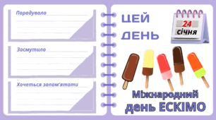 Рубрика "ЦЕЙ ДЕНЬ". 24 січня - Міжнародний  день ЕСКІМО. "Комплект нашвидкуруч" для проведення тематичного дня у класі