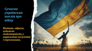 Сучасна українська поезія про війну