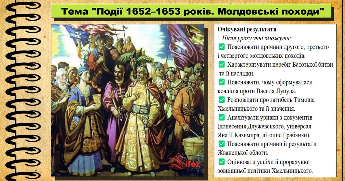 Події 1652–1653 років. Молдовські походи. 8 клас (НУШ). Історія