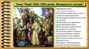 Події 1652–1653 років. Молдовські походи. 8 клас (НУШ). Історія України. За підручником авторів Хлібовська Г. та інші.