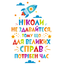 Наклейка мотиваційна на стіну в клас "Ніколи не здавайся"