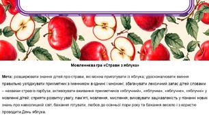 Мовленнєва гра "Страви з яблука" (Мнемодоріжки)