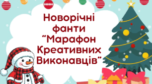 Новорічні фанти для учнів "Марафон Креативних Виконавців"