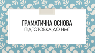 Презентація до теми "Граматична основа. Підготовка до НМТ"