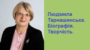 Людмила Тарнашинська. Біографія. Творчість.