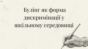 Булінг як форма дискримінації у шкільному середовищі