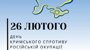 26 лютого День  кримського спротиву  російській окупації