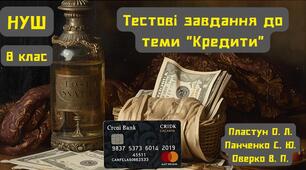 Тестові завдання до теми "Кредити"