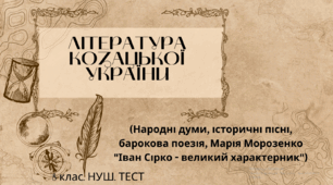 ЛІТЕРАТУРА КОЗАЦЬКОЇ УКРАЇНИ (Народні думи, історичні пісні, барокова поезія, Марія Морозенко "Іван Сірко - великий характерник").  Контрольна/Діагностична робота з української літератури №3 . 8 клас. НУШ. ТЕСТ