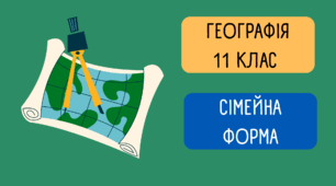 Контрольна робота за І семестр для учнів із сімейною формою навчання (Географія 11 клас)