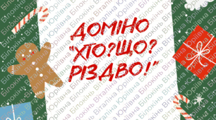 Доміно "Хто? Що? Різдво!"