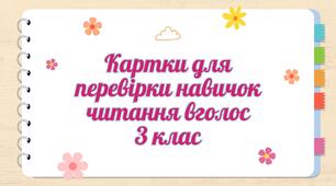 Картки для перевірки навичок читання вголос