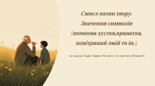 Смисл назви твору. Значення символів (шовкова хустка,краватка, повітряний змій та ін.).
